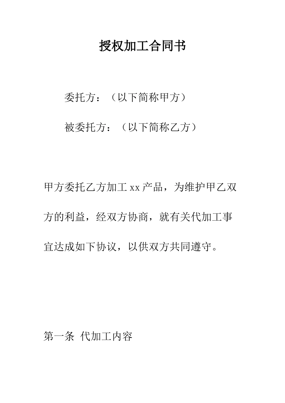 授权加工合同书--精编范文_第1页