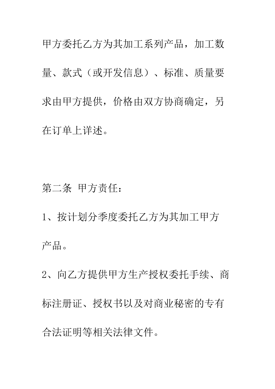授权加工合同书--精编范文_第2页