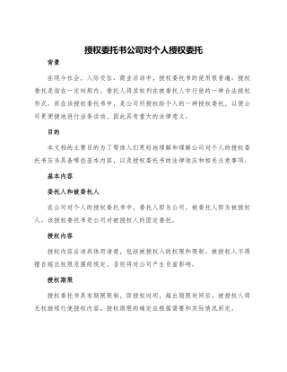 授权委托书公司对个人授权委托