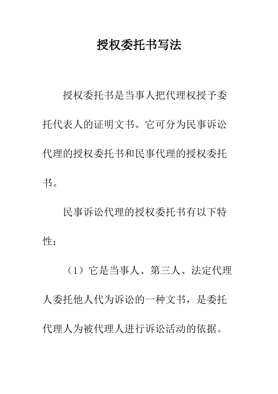 授权委托书写法--精编范文_第1页