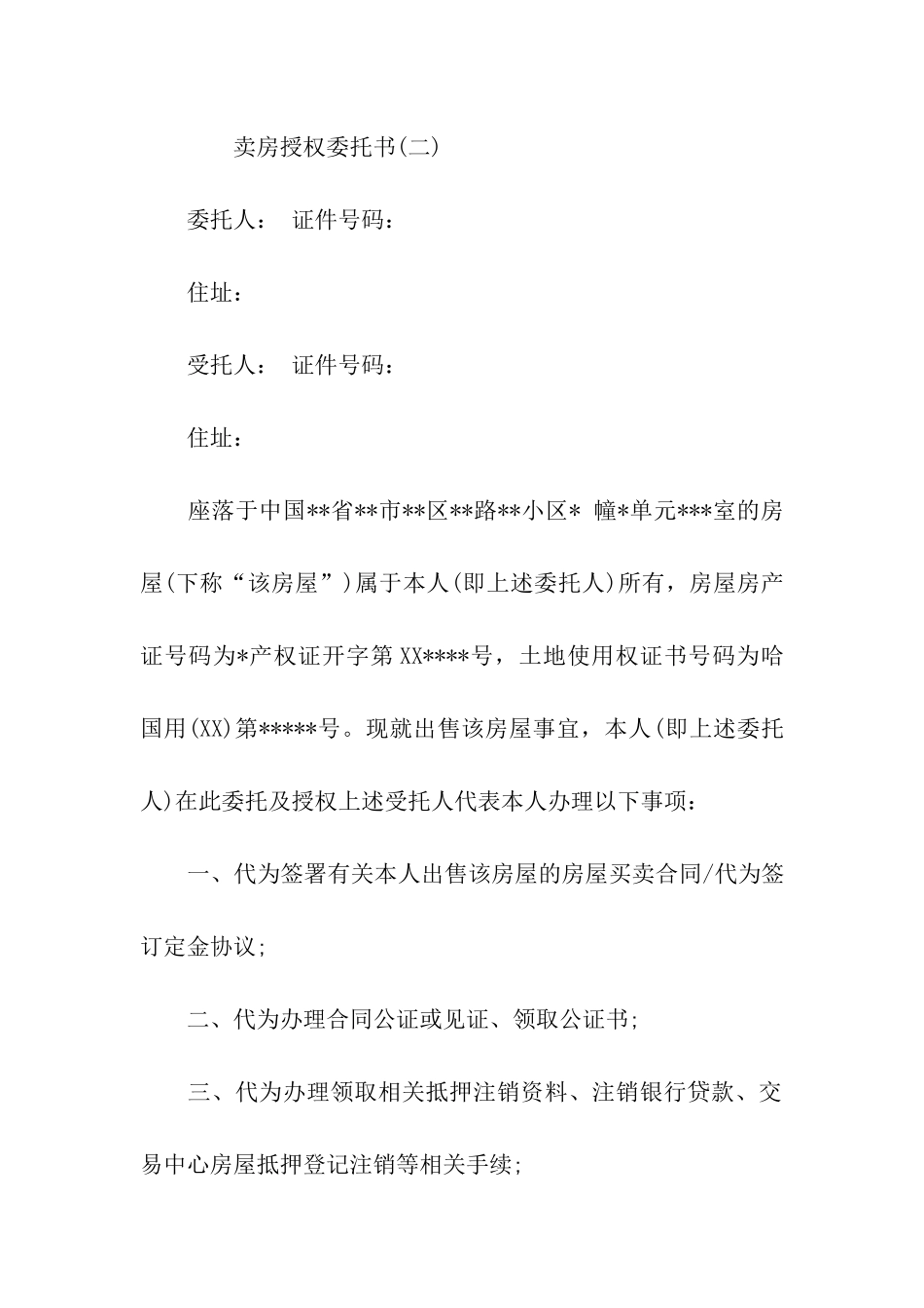 授权委托书卖房_第3页