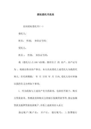 授权委托书卖房