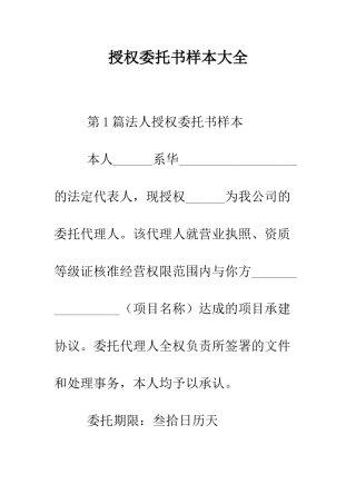 授权委托书样本大全--精编范文