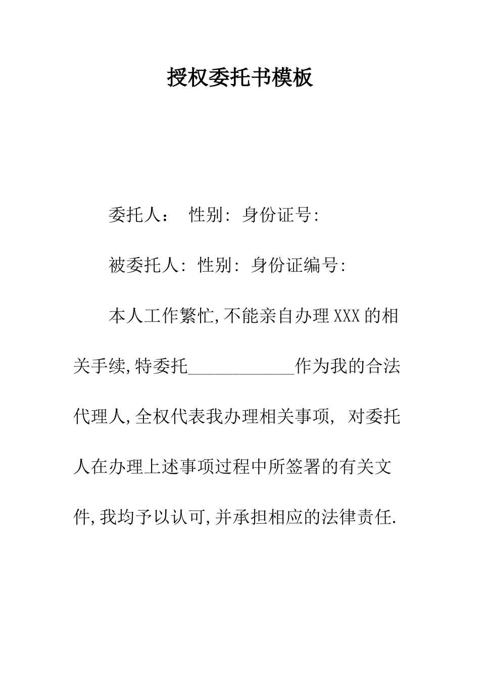 授权委托书模板--精编范文_第1页