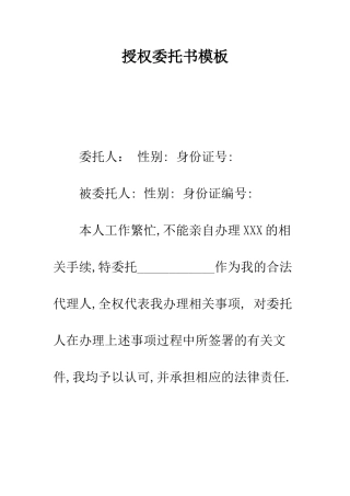 授权委托书模板--精编范文