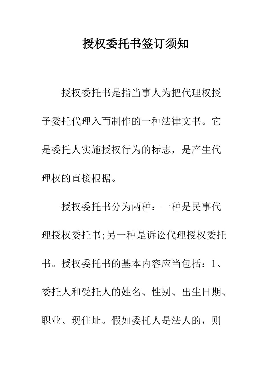 授权委托书签订须知--精编范文_第1页
