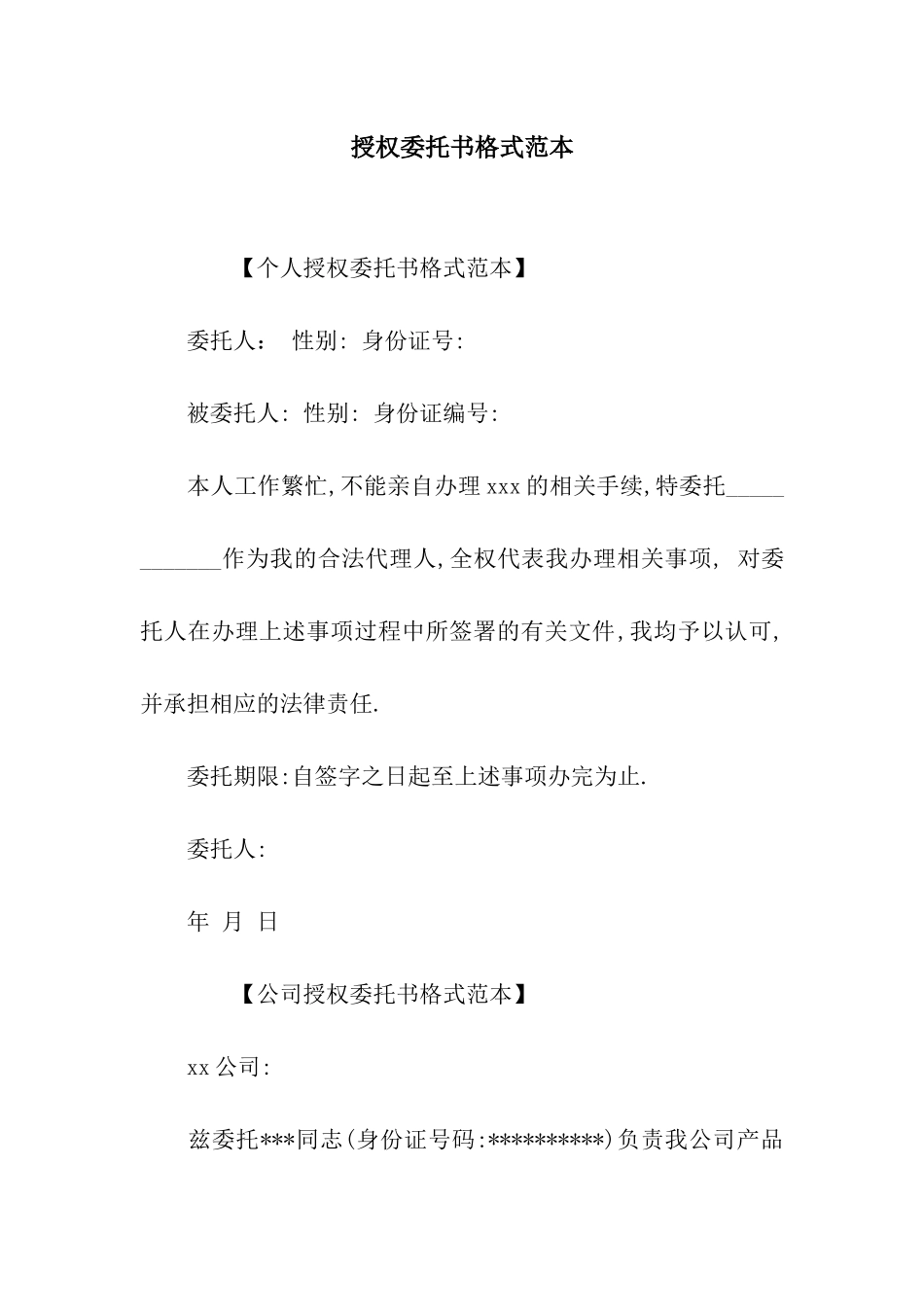 授权委托书格式范本_第1页