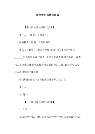 授权委托书格式范本