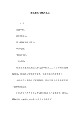 授权委托书格式范文