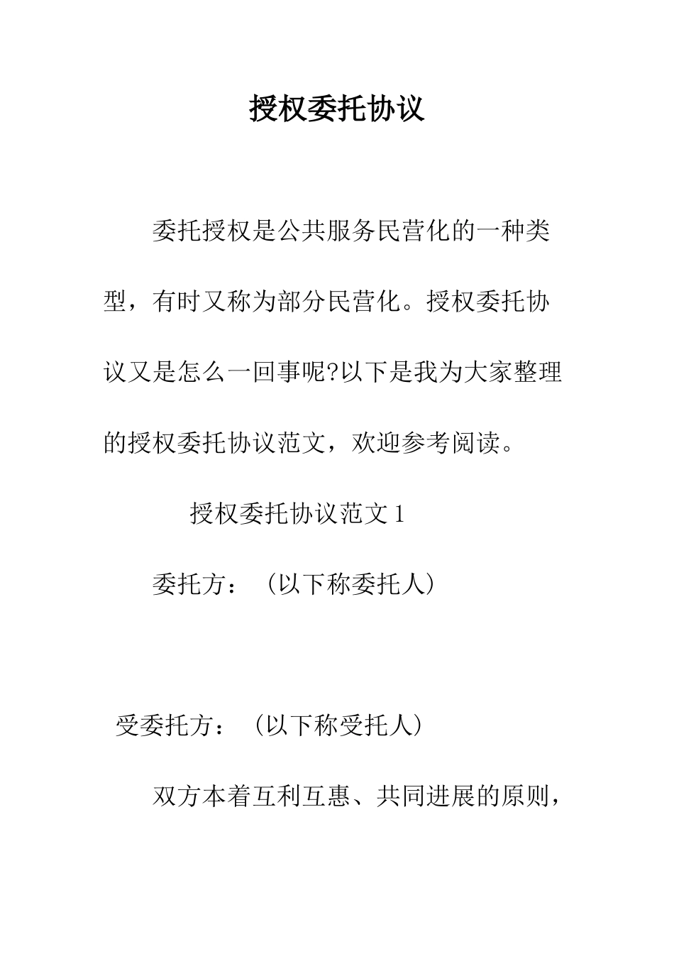 授权委托协议--精编范文_第1页