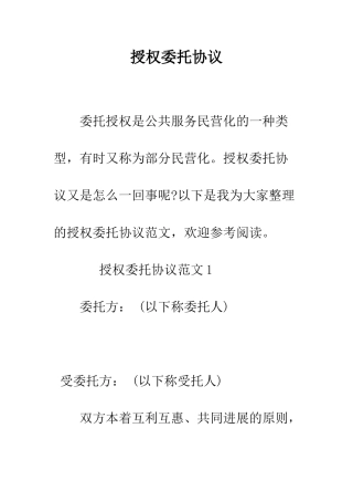 授权委托协议--精编范文