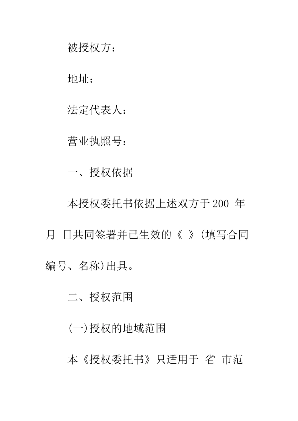 授权委托合同--精编范文_第2页