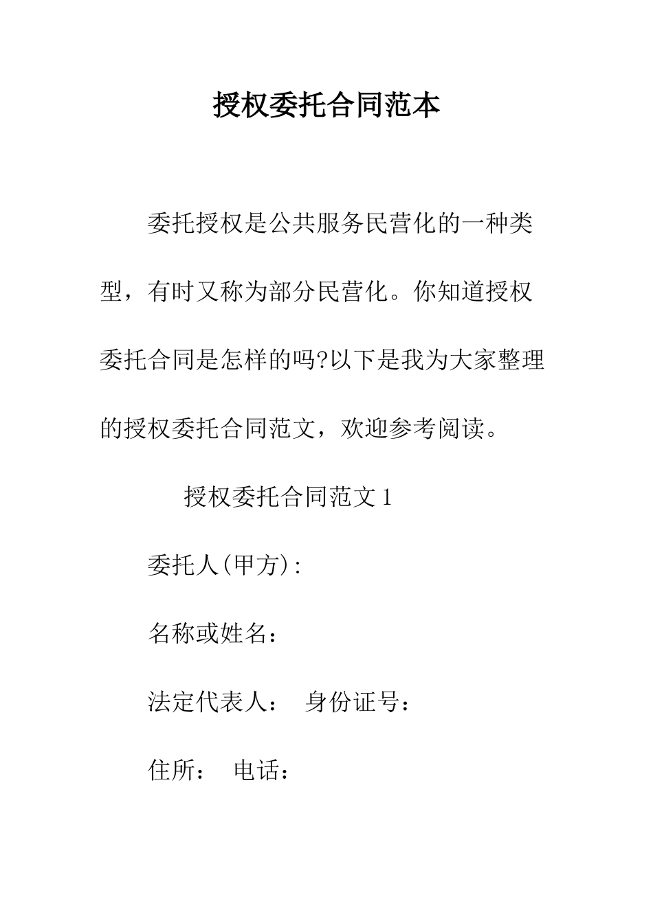 授权委托合同范本--精编范文_第1页