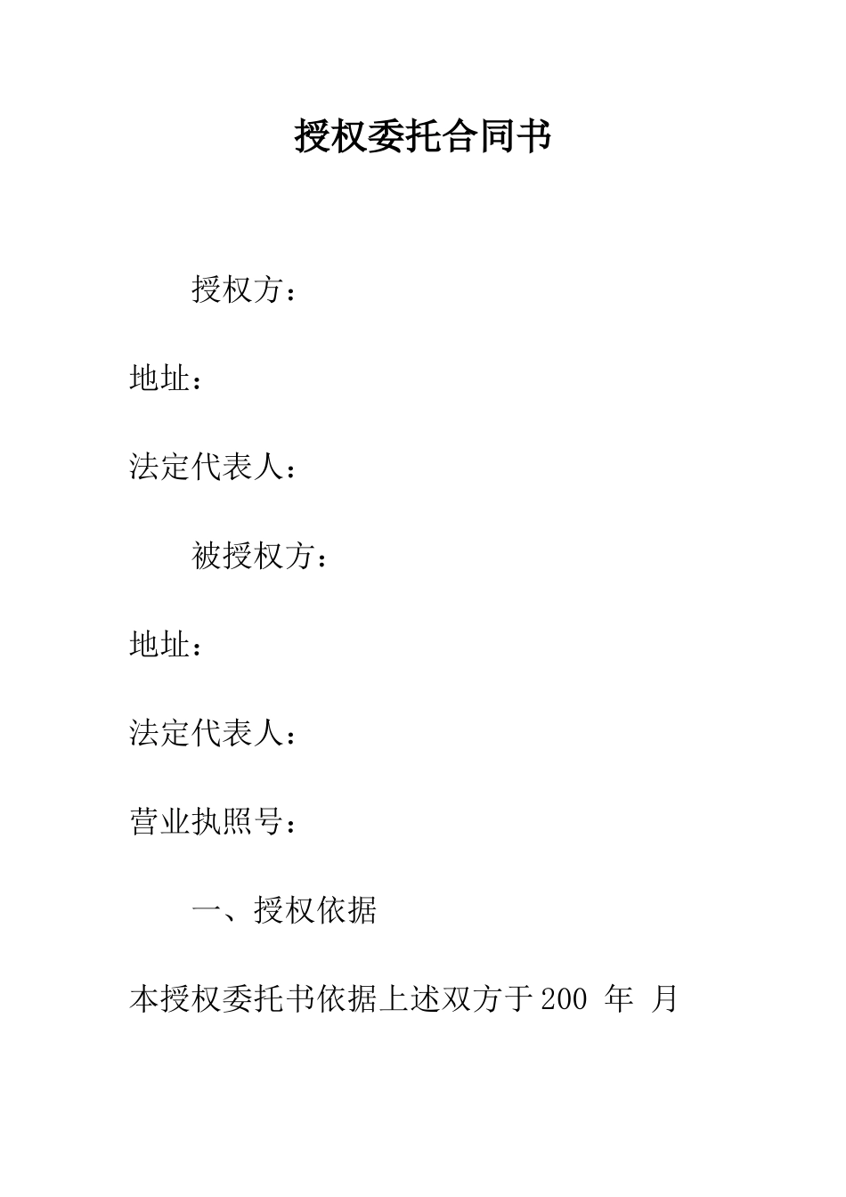 授权委托合同书--精编范文_第1页