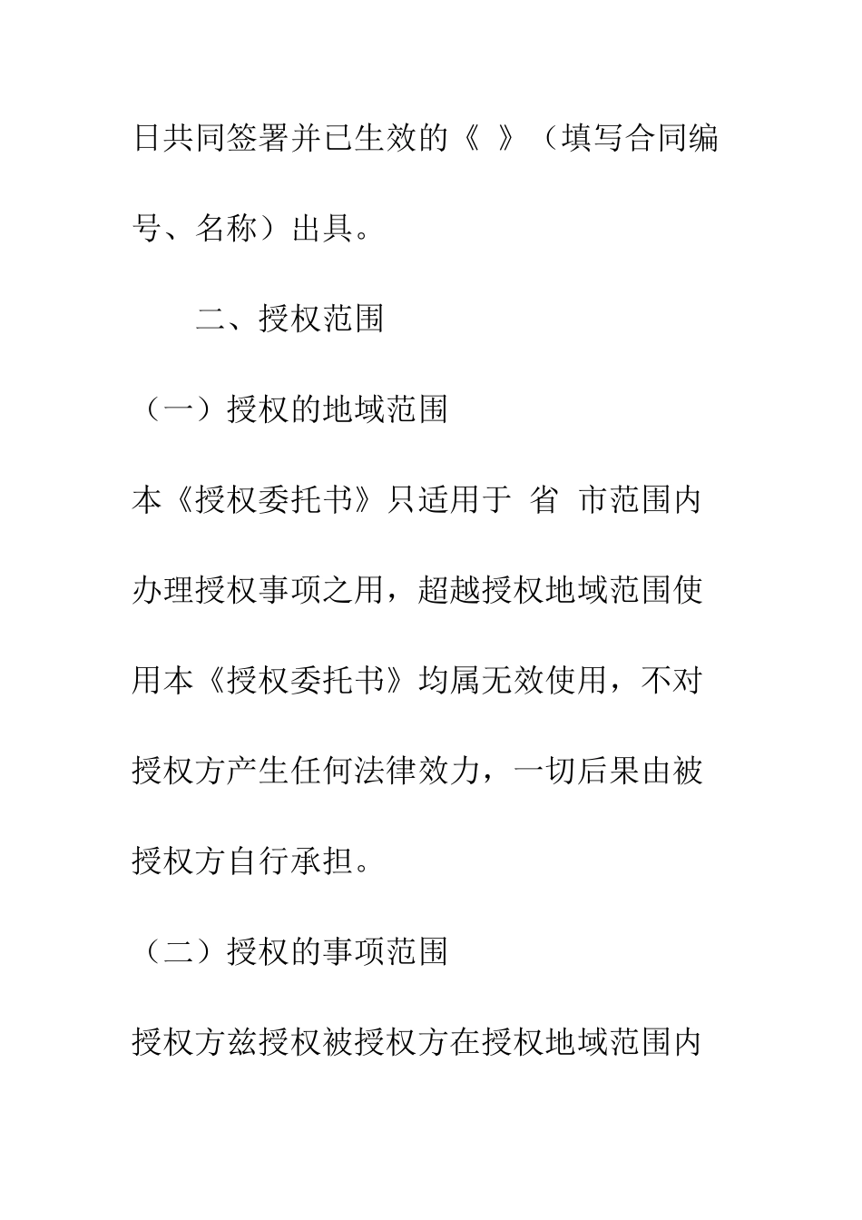 授权委托合同书--精编范文_第2页