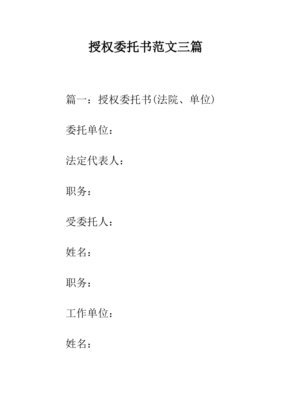 授权委托书范文三篇--精编范文_第1页