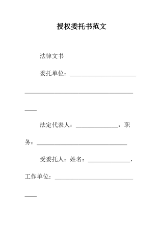 授权委托书范文--精编范文