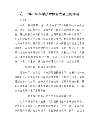 在市2025年科学技术协会大会上的讲话