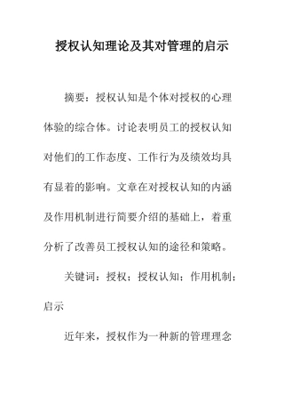 授权认知理论及其对管理的启示