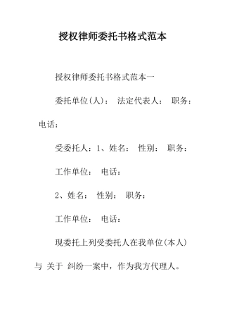 授权律师委托书格式范本--精编范文