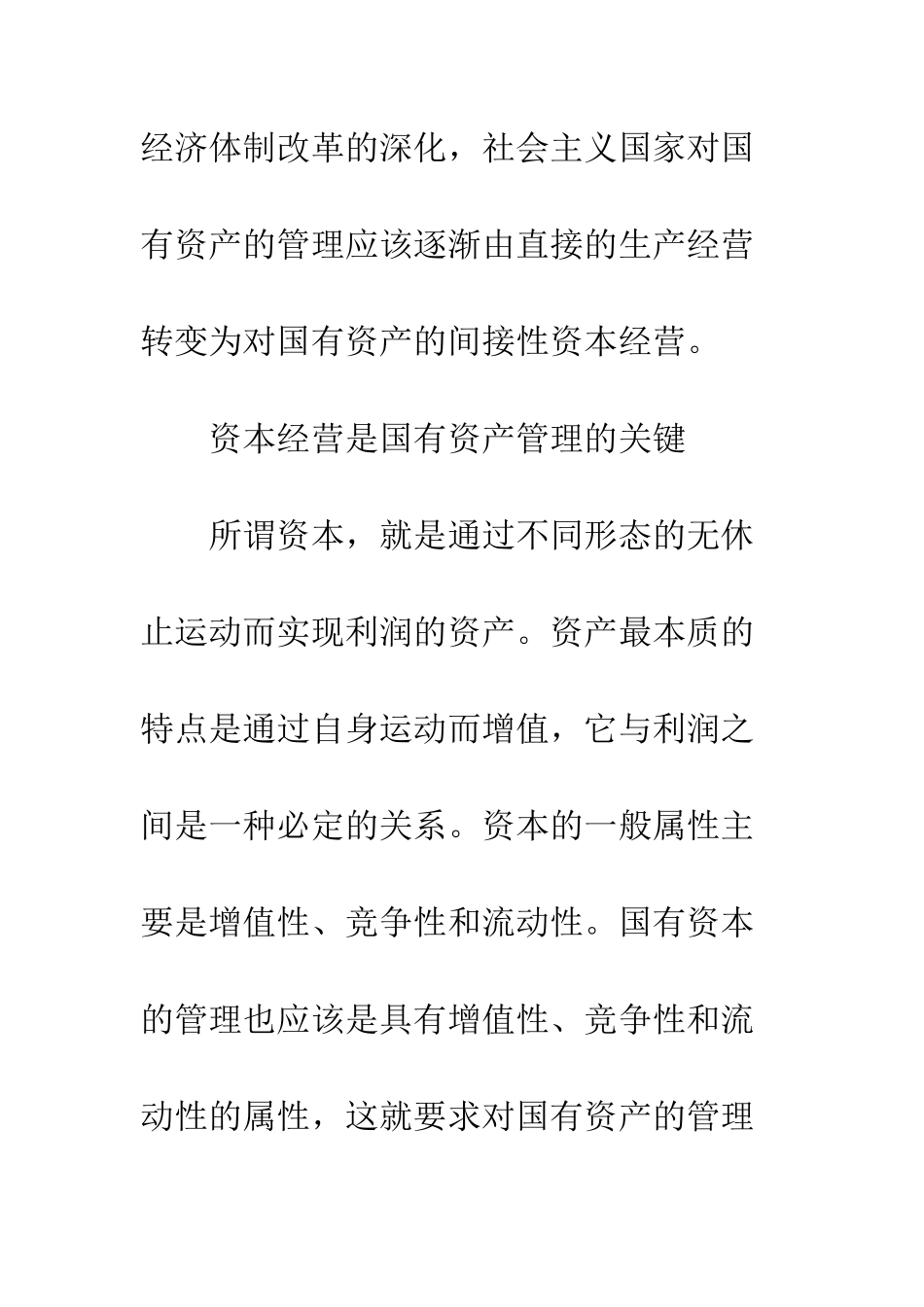 授权经营在国有资产管理中的实际运用_第3页
