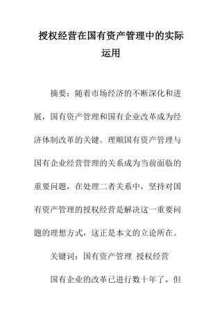 授权经营在国有资产管理中的实际运用