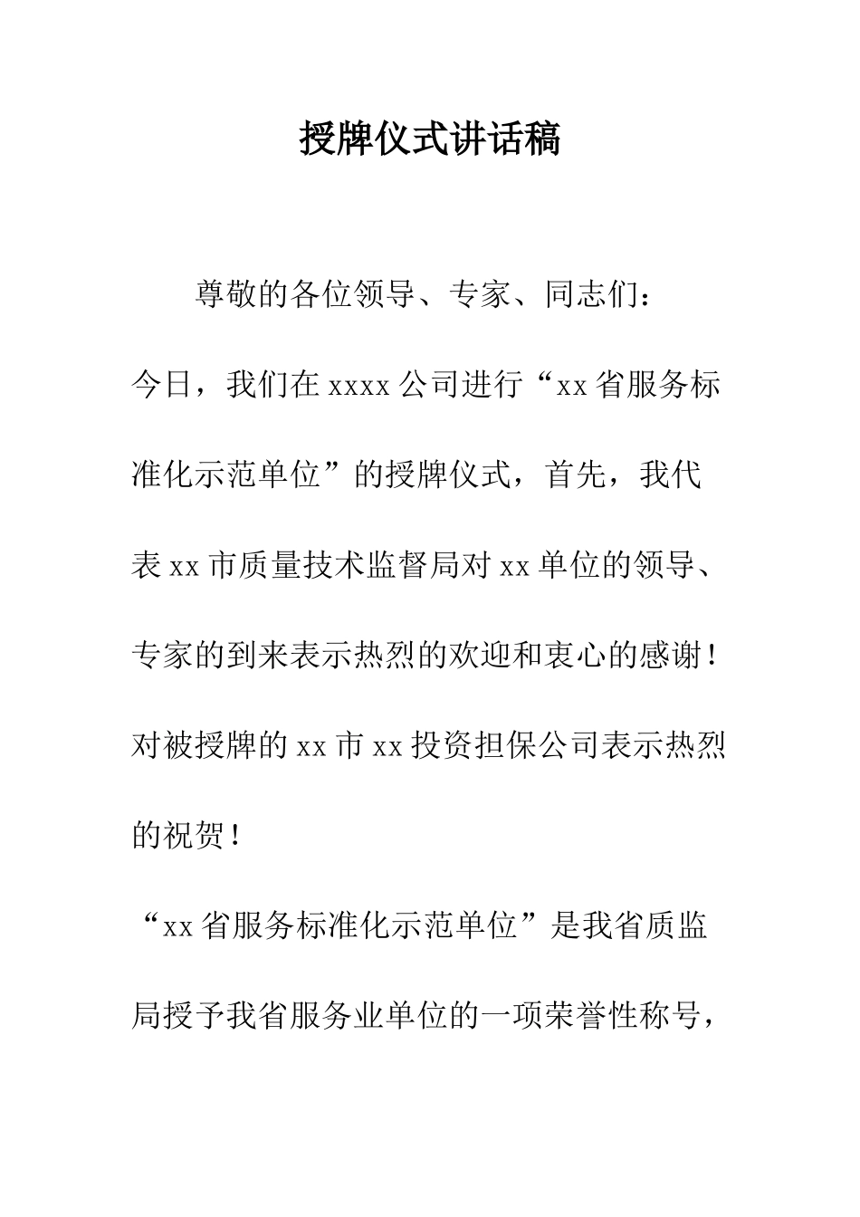 授牌仪式讲话稿--精编范文_第1页