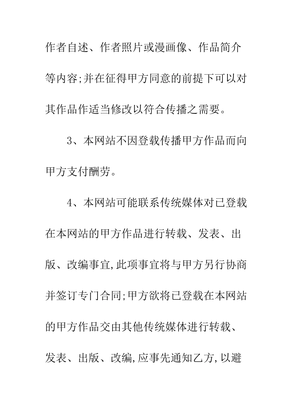 授权网站登载作品合同--精编范文_第2页