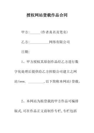 授权网站登载作品合同--精编范文