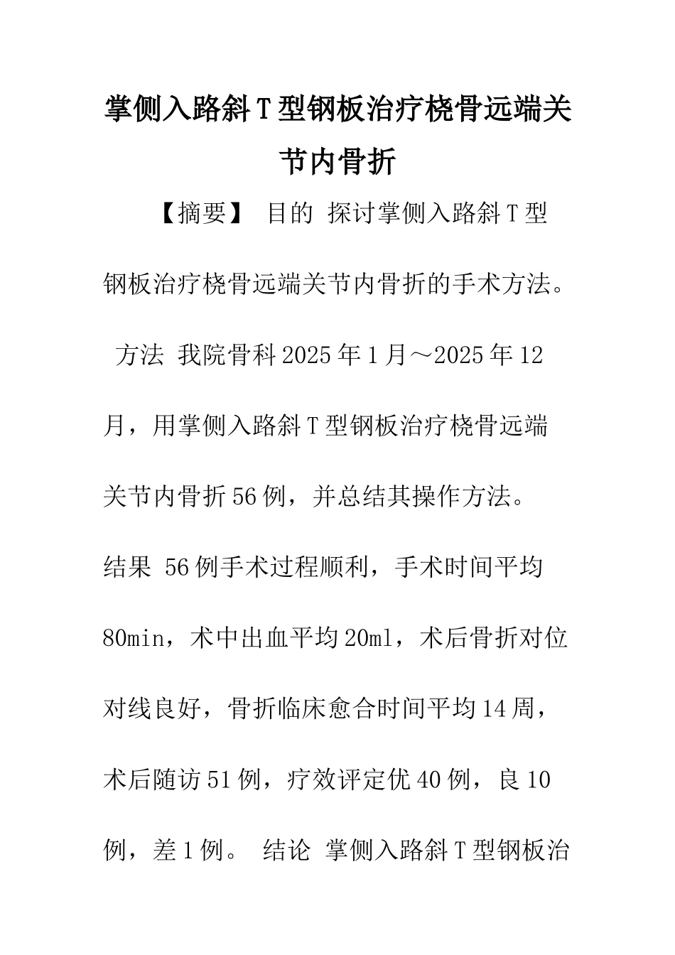 掌侧入路斜T型钢板治疗桡骨远端关节内骨折_第1页