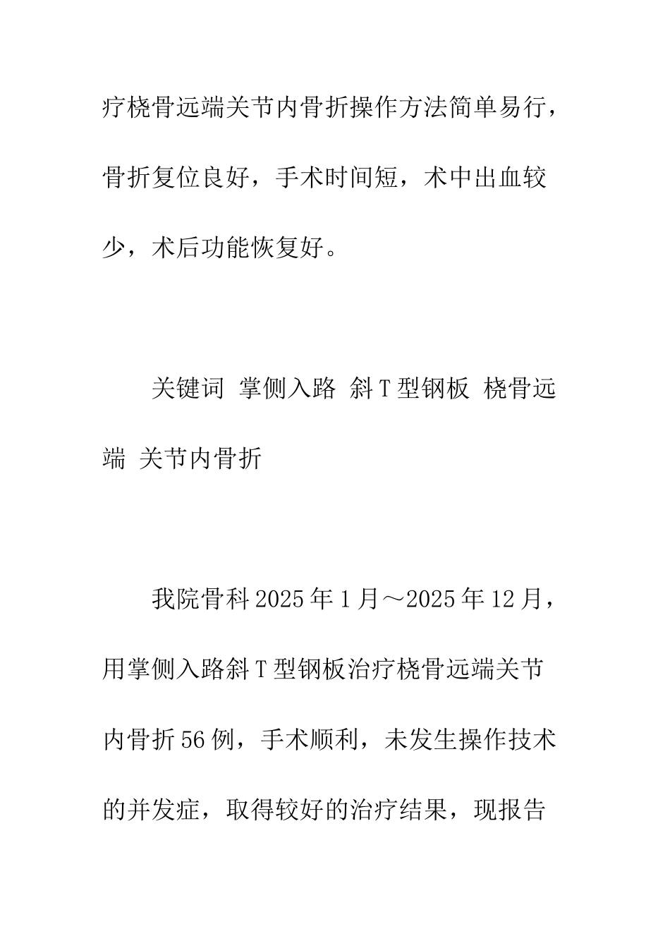 掌侧入路斜T型钢板治疗桡骨远端关节内骨折_第2页