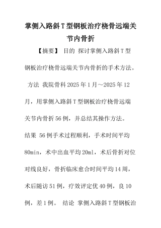 掌侧入路斜T型钢板治疗桡骨远端关节内骨折