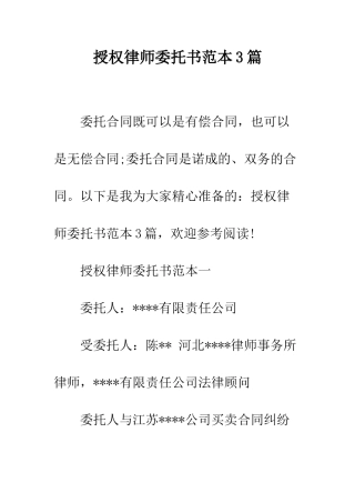 授权律师委托书范本3篇--精编范文
