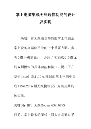 掌上电脑集成无线通信功能的设计及实现