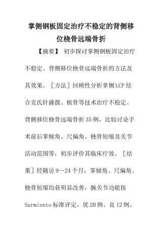 掌侧钢板固定治疗不稳定的背侧移位桡骨远端骨折