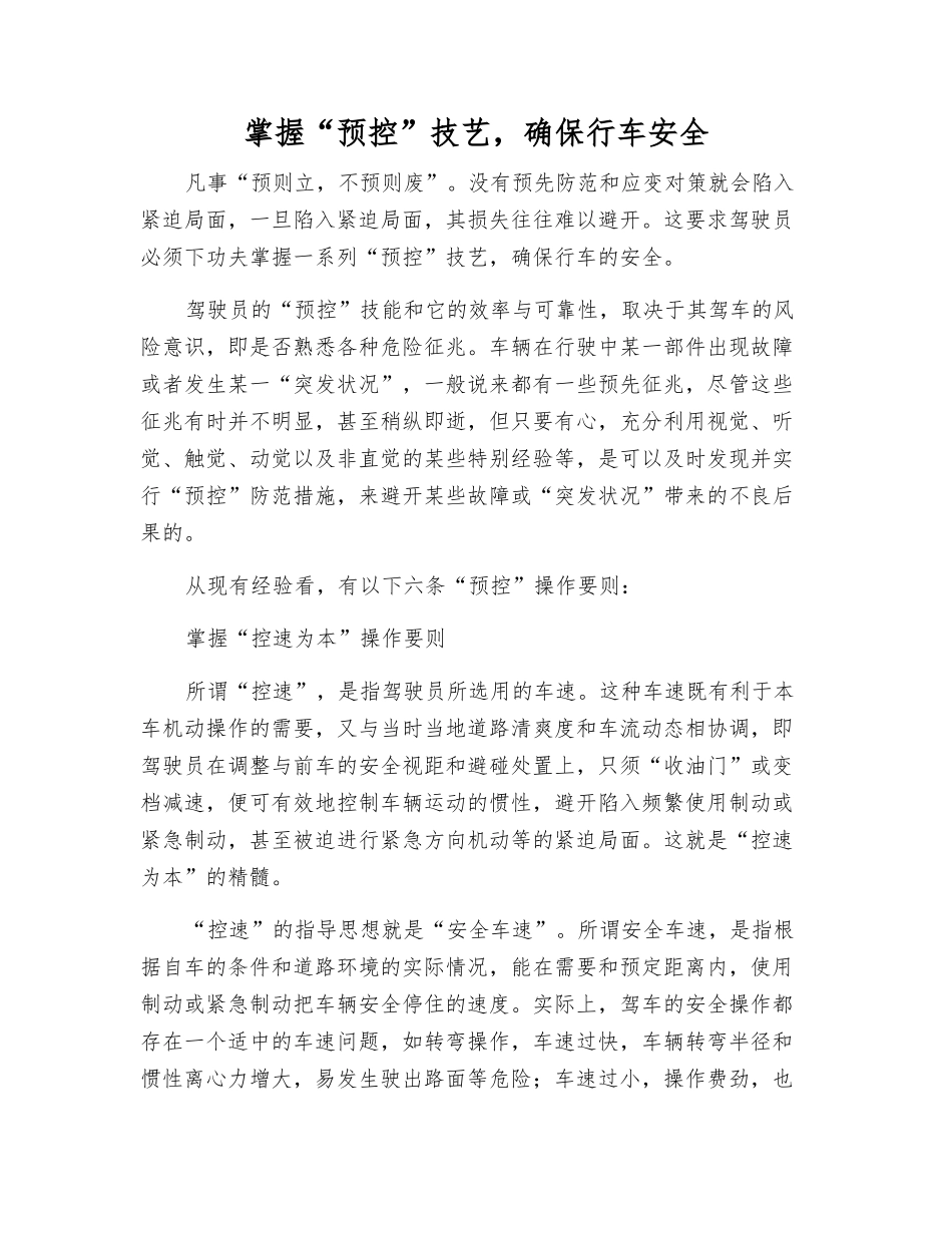 掌握“预控”技艺-确保行车安全_第1页