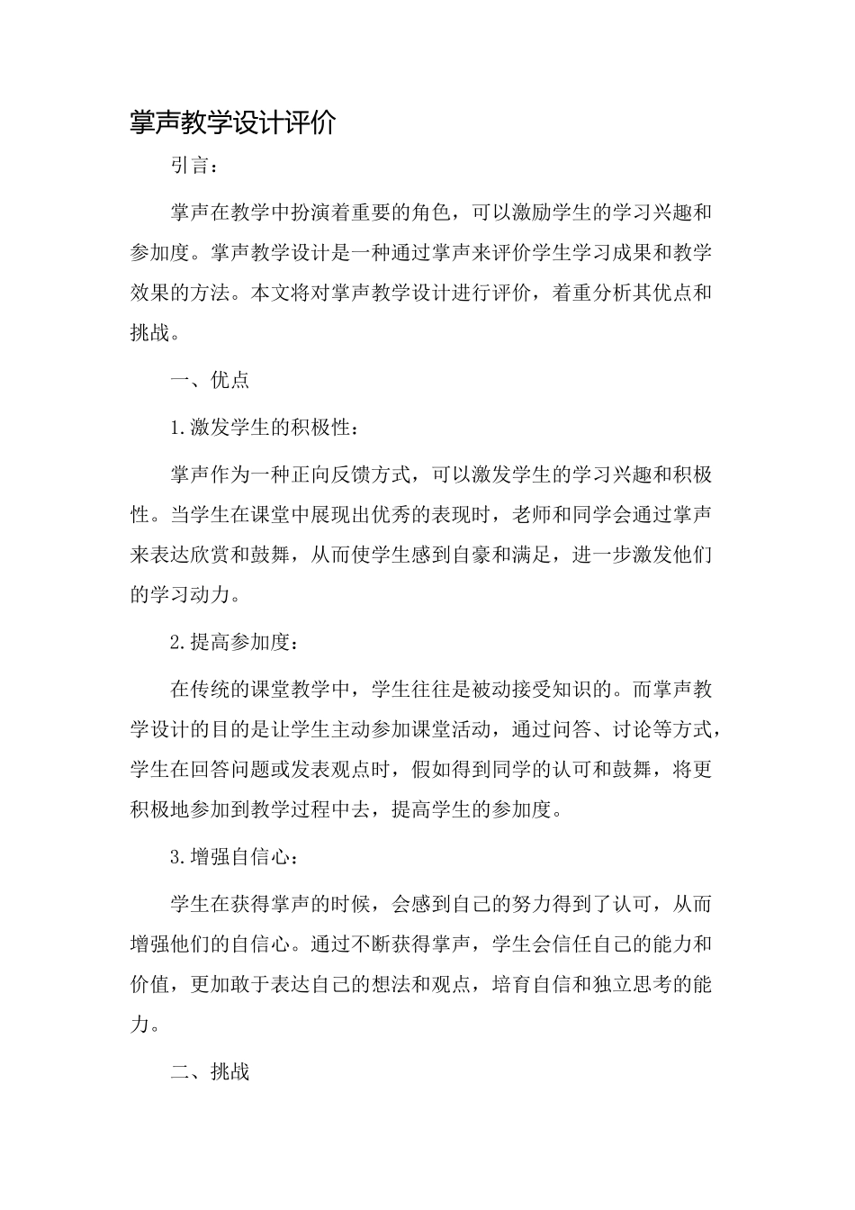 掌声教学设计评价_第1页