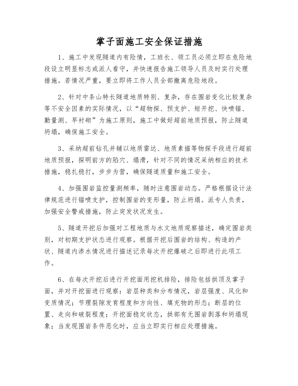 掌子面施工安全保证措施_第1页