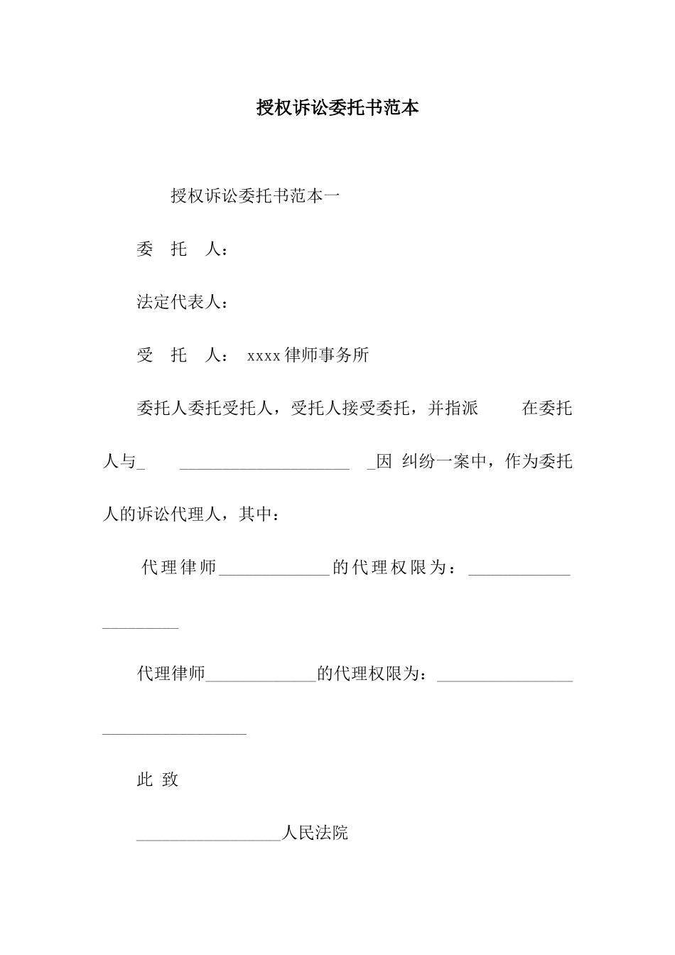 授权诉讼委托书范本_第1页