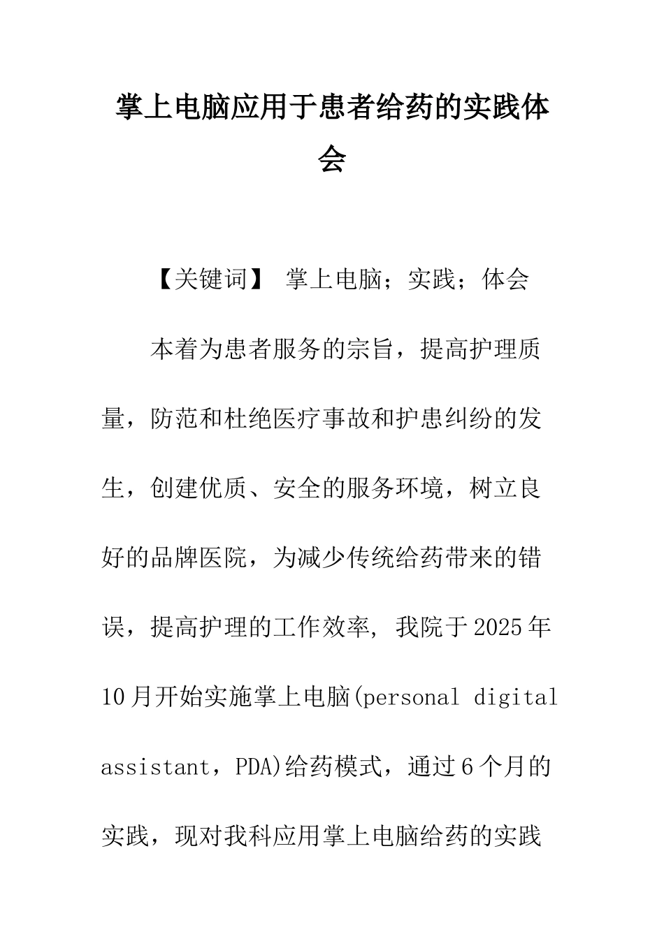 掌上电脑应用于患者给药的实践体会_第1页