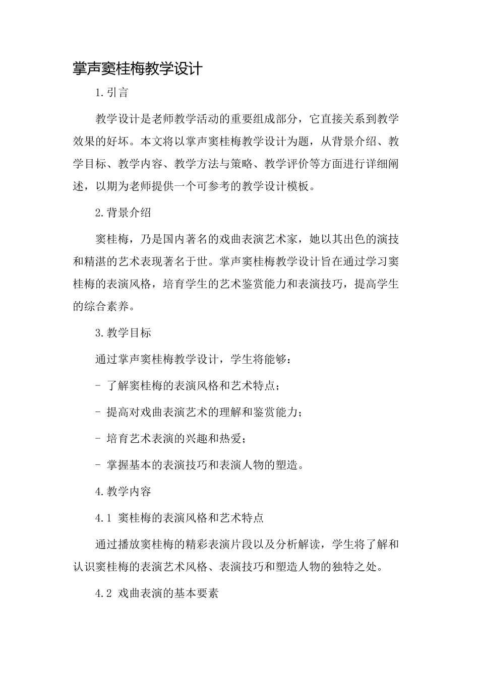 掌声窦桂梅教学设计_第1页