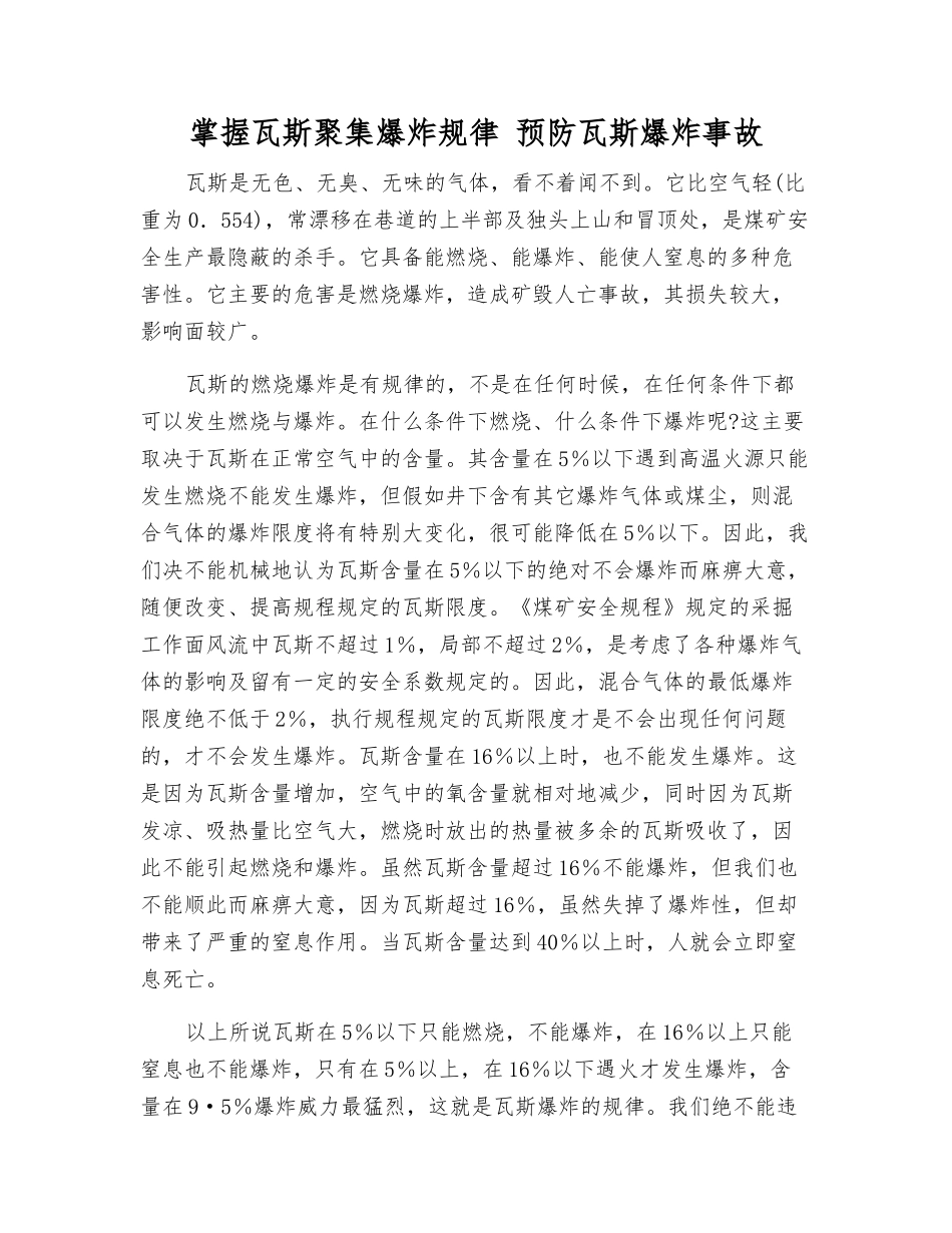 掌握瓦斯聚集爆炸规律-预防瓦斯爆炸事故_第1页