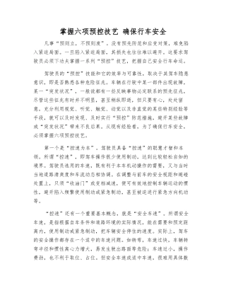掌握六项预控技艺-确保行车安全
