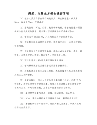 掏挖、运输土方安全操作规程