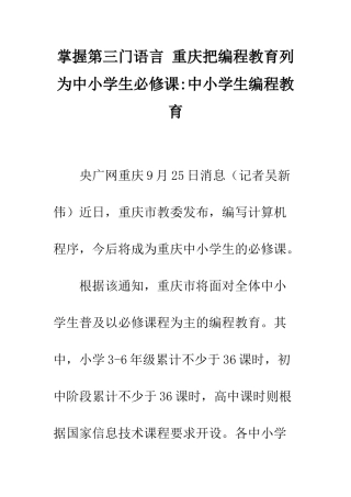 掌握第三门语言-重庆把编程教育列为中小学生必修课-中小学生编程教育