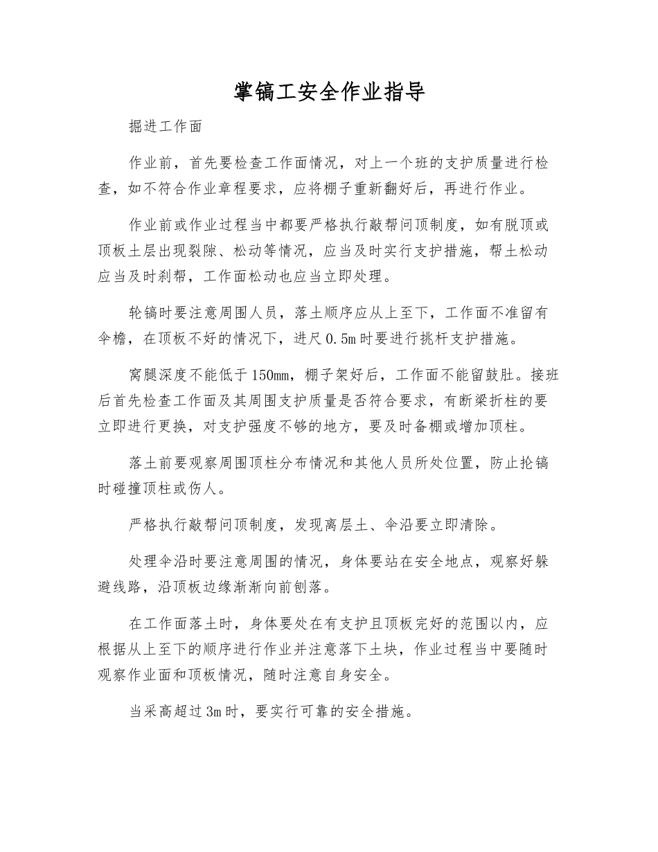 掌镐工安全作业指导_第1页