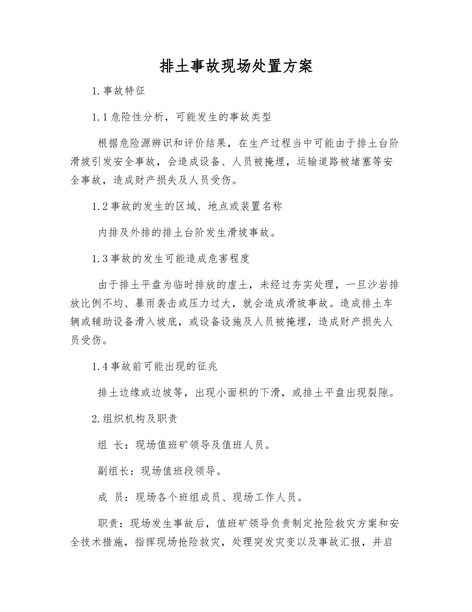 排土事故现场处置方案_第1页