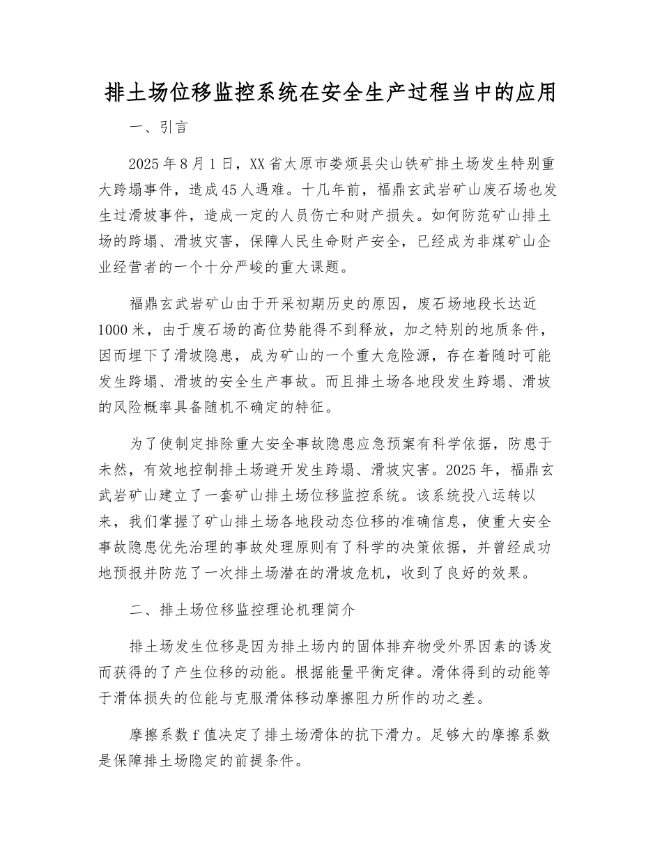 排土场位移监控系统在安全生产中的应用_第1页
