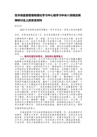 在市场监督管理局理论学习中心组学习中央八项规定精神研讨会上的发言材料