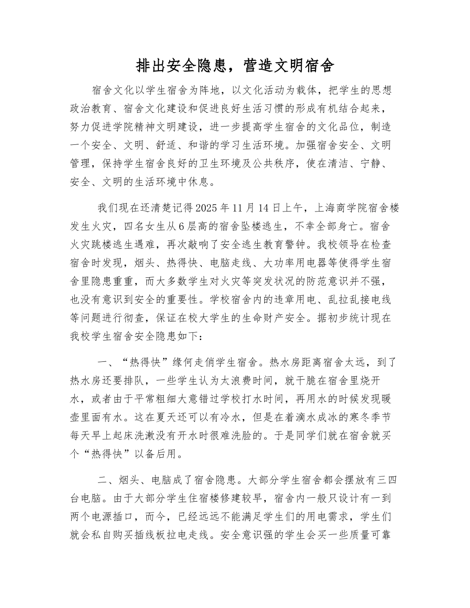 排出安全隐患-营造文明宿舍_第1页